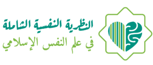 النظرية النفسية الشاملة