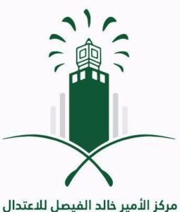 مركز الأمير خالد الفيصل للاعتدال